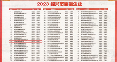 黄_色三及操逼视频权威发布丨2023绍兴市百强企业公布，长业建设集团位列第18位
